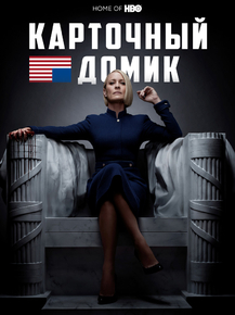 House of Cards | Карточный домик