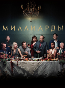 Billions | Миллиарды