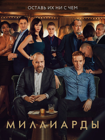 Billions | Миллиарды