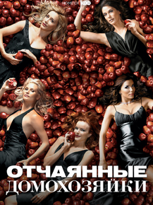 Desperate Housewives | Отчаянные домохозяйки