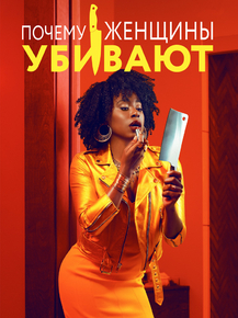 Why Women Kill (Коллекция постеров №1) | Почему женщины убивают
