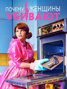 Why Women Kill (Коллекция постеров №1) | Почему женщины убивают