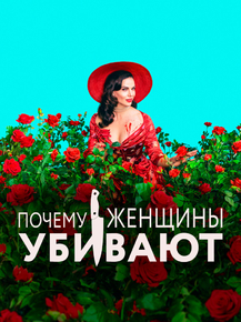 Why Women Kill (Коллекция постеров №1) | Почему женщины убивают