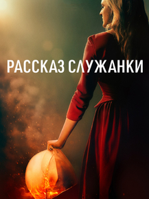 The Handmaid's Tale | Рассказ служанки