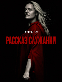 The Handmaid's Tale | Рассказ служанки The Handmaid's Tale | Рассказ служанки