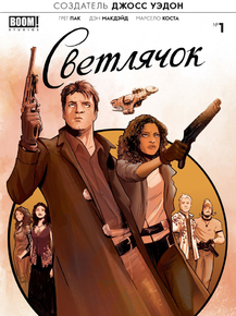 Firefly | Светлячок