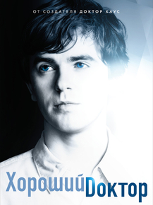 The Good Doctor | Хороший доктор