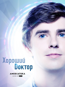 The Good Doctor | Хороший доктор