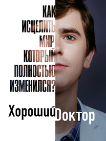 The Good Doctor | Хороший доктор - Как исцелить мир