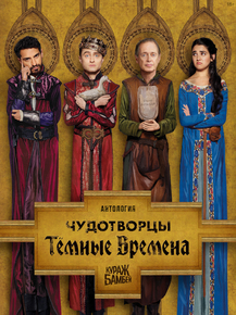 Miracle Workers | Чудотворцы - Тёмные Времена