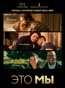 This Is Us | Это мы