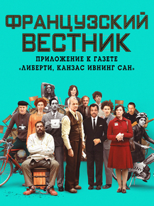 The French Dispatch | Французский вестник