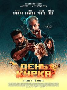 Boss Level | День курка