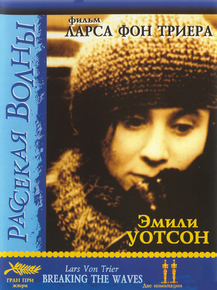 Breaking the Waves | Рассекая волны