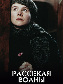 Breaking the Waves | Рассекая волны