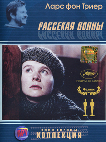 Breaking the Waves | Рассекая волны