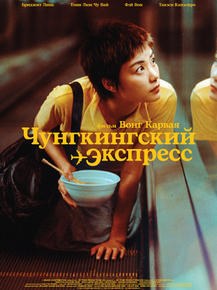 Chung Hing sam lam | Чунгкингский экспресс