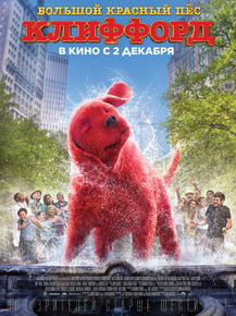 Clifford the Big Red Dog | Большой красный пес Клиффорд