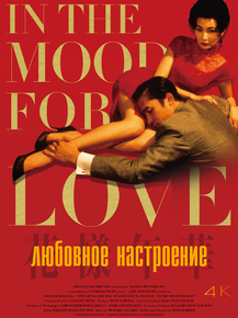 In the mood for love | Любовное настроение