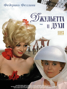 Giulietta degli spiriti | Джульетта и духи