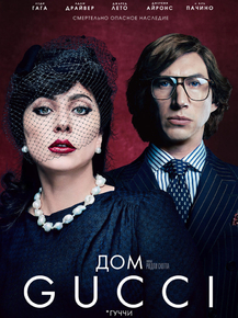 House of Gucci | Дом Gucci