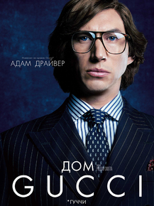 House of Gucci | Дом Gucci House of Gucci | Дом Gucci