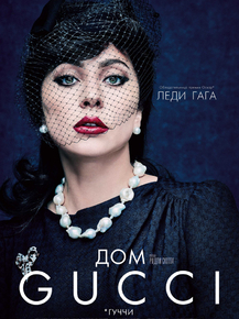 House of Gucci | Дом Gucci