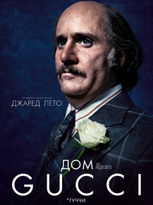 House of Gucci | Дом Gucci House of Gucci | Дом Gucci