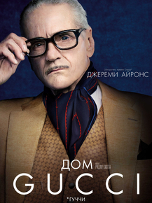 House of Gucci | Дом Gucci