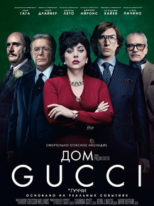 House of Gucci | Дом Gucci