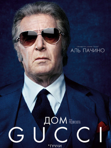 House of Gucci | Дом Gucci House of Gucci | Дом Gucci
