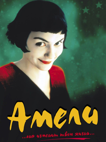 Le Fabuleux destin d'Amélie Poulain | Амели - Она изменит твою жизнь