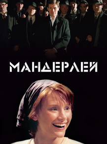 Manderlay | Мандерлей