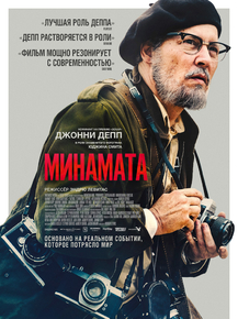 Minamata | Великий