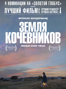 Nomadland | Земля кочевников