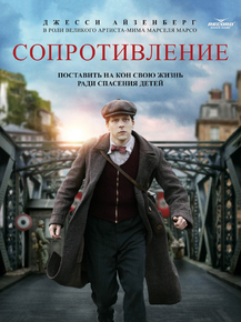 Resistance | Сопротивление