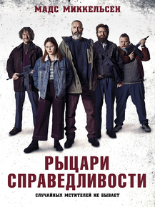 Retfaerdighedens ryttere | Рыцари справедливости