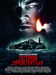 Shutter Island | Остров проклятых Shutter Island | Остров проклятых