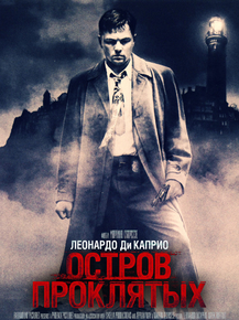 Shutter Island | Остров проклятых