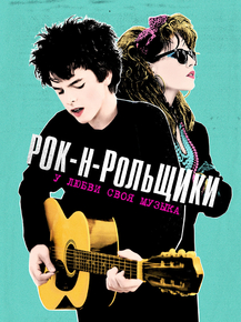 Sing Street | Рок-н-рольщики - У любви своя музыка