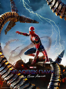 Spider-Man: No Way Home | Человек-паук: Нет пути домой