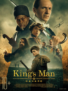 The King's Man | Кингсман: Начало