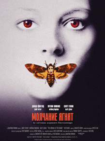 The Silence of the Lambs | Молчание ягнят