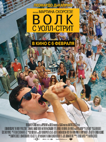 The Wolf of Wall Street | Волк с Уолл-стрит