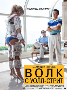 The Wolf of Wall Street | Волк с Уолл-стрит