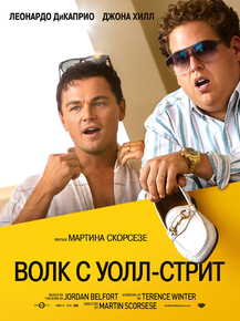The Wolf of Wall Street | Волк с Уолл-стрит