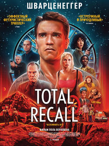 Total Recall | Вспомнить всё