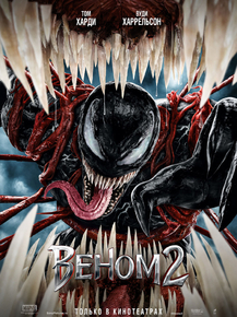 Venom: Let There Be Carnage | Веном 2 Venom: Let There Be Carnage | Веном 2