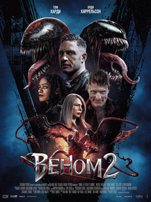 Venom: Let There Be Carnage | Веном 2 Venom: Let There Be Carnage | Веном 2