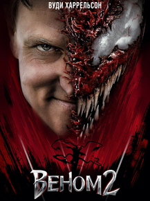 Venom: Let There Be Carnage (Коллекция постеров) | Веном 2 - Вуди Харрельсон Venom: Let There Be Carnage (Коллекция постеров) | Веном 2 - Вуди Харрельсон